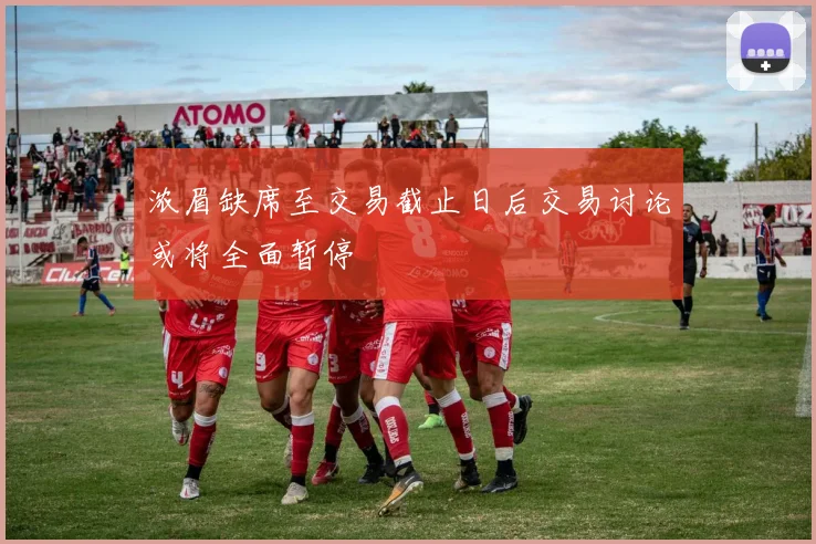 浓眉缺席至交易截止日后交易讨论或将全面暂停