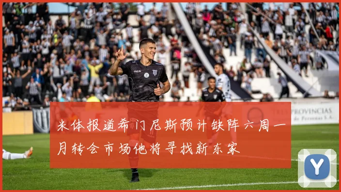米体报道希门尼斯预计缺阵六周一月转会市场他将寻找新东家