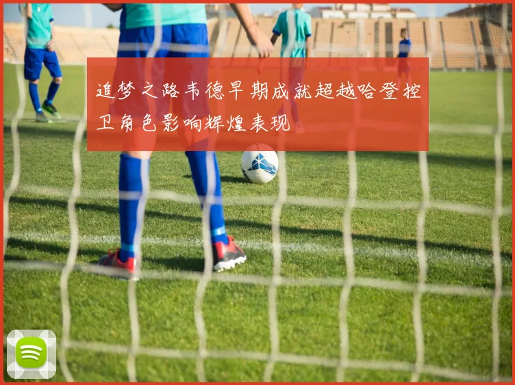 追梦之路韦德早期成就超越哈登控卫角色影响辉煌表现