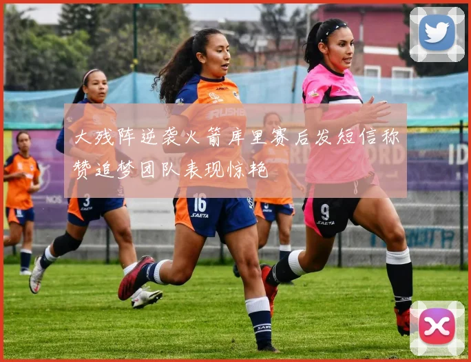 大残阵逆袭火箭库里赛后发短信称赞追梦团队表现惊艳