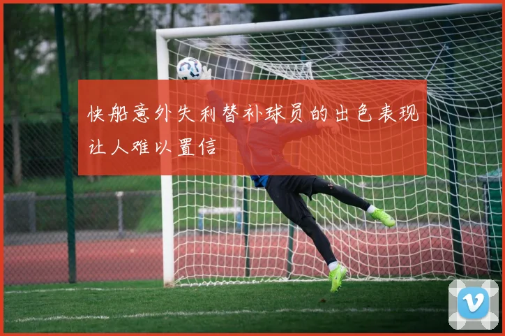 快船意外失利替补球员的出色表现让人难以置信