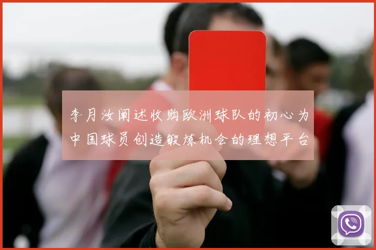 李月汝阐述收购欧洲球队的初心为中国球员创造锻炼机会的理想平台