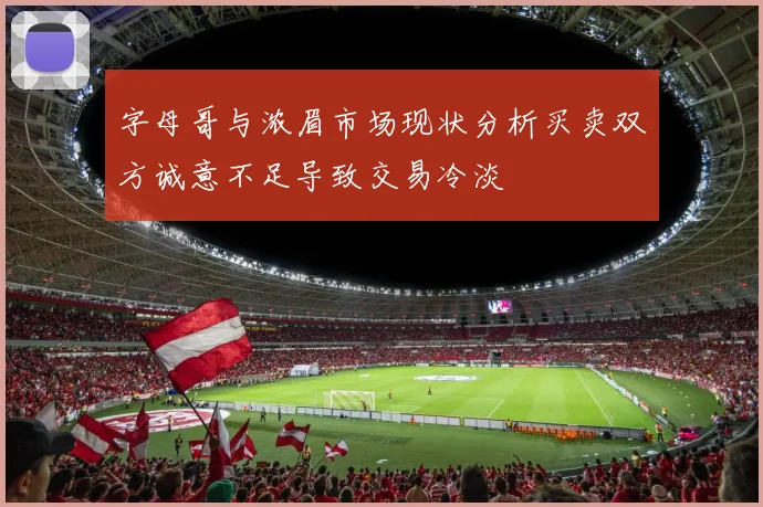 字母哥与浓眉市场现状分析买卖双方诚意不足导致交易冷淡