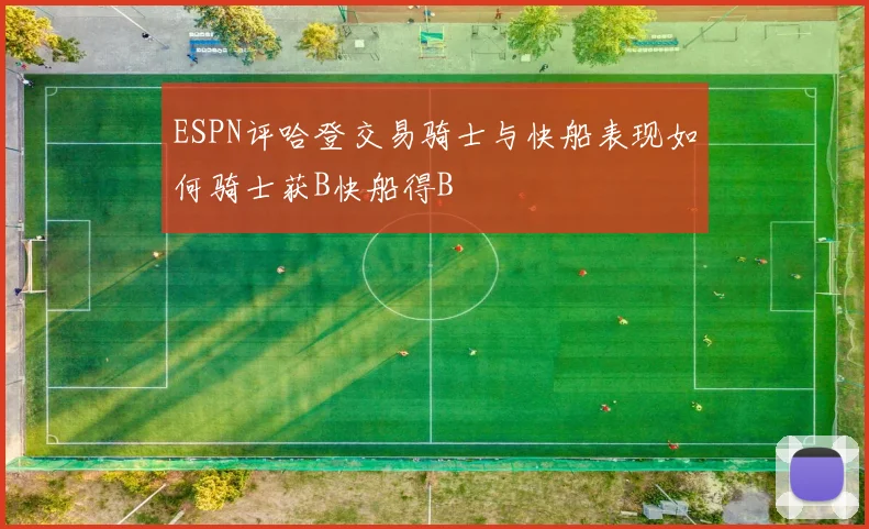 ESPN评哈登交易骑士与快船表现如何骑士获B快船得B